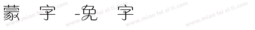 蒙纳字库字体转换