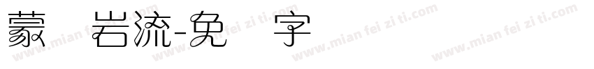 蒙纳岩流字体转换