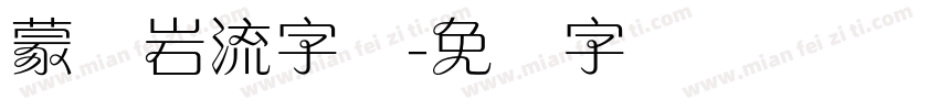 蒙纳岩流字体字体转换