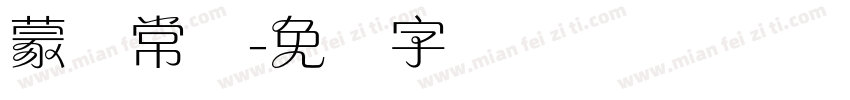 蒙纳常规字体转换
