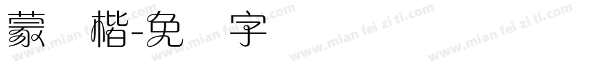 蒙纳楷字体转换