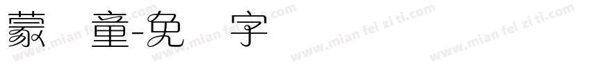 蒙纳童字体转换