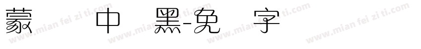 蒙纳简中刚黑字体转换