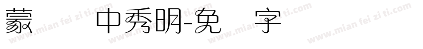 蒙纳简中秀明字体转换