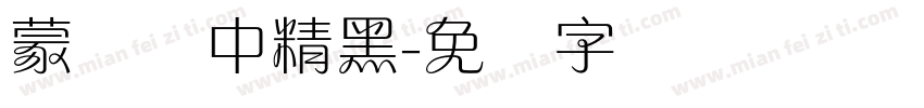 蒙纳简中精黑字体转换