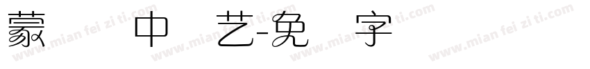 蒙纳简中综艺字体转换