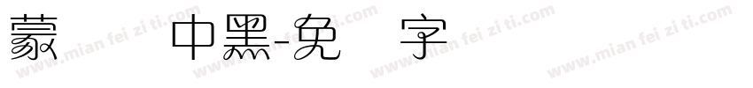 蒙纳简中黑字体转换