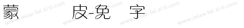 蒙纳简优皮字体转换