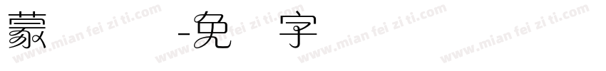 蒙纳简体字体转换