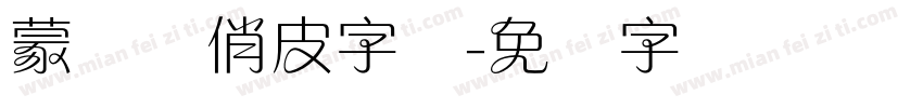 蒙纳简俏皮字体字体转换