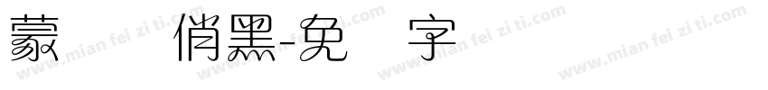 蒙纳简俏黑字体转换