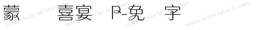 蒙纳简喜宴体P字体转换