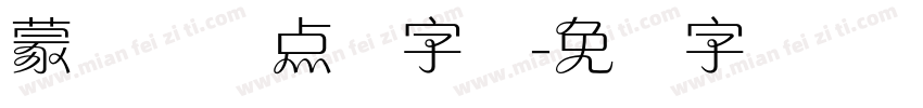 蒙纳简圆点阵字库字体转换