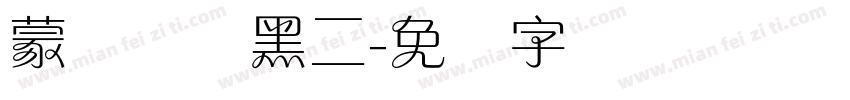蒙纳简圆黑二字体转换