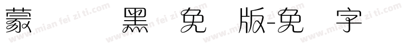 蒙纳简圆黑体免费版字体转换
