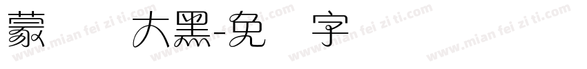 蒙纳简大黑字体转换