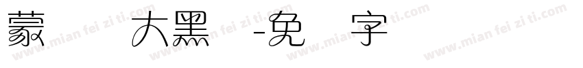 蒙纳简大黑体字体转换
