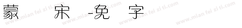 蒙纳简宋体字体转换