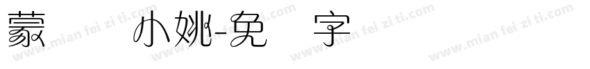 蒙纳简小姚字体转换
