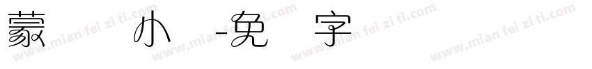 蒙纳简小隶字体转换