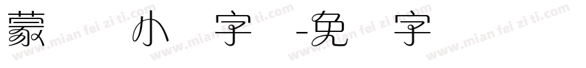 蒙纳简小隶字体字体转换