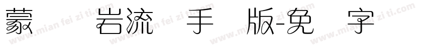 蒙纳简岩流体手机版字体转换