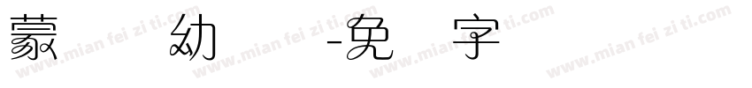 蒙纳简幼圆体字体转换