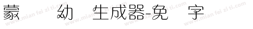 蒙纳简幼圆生成器字体转换