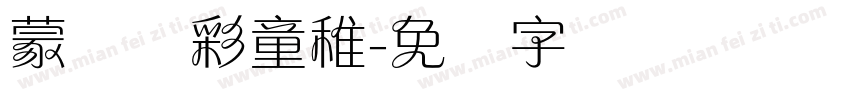 蒙纳简彩童稚字体转换