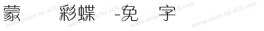蒙纳简彩蝶圆字体转换