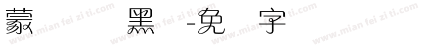 蒙纳简标黑体字体转换