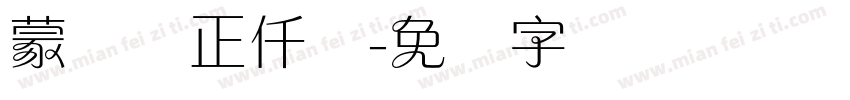蒙纳简正仟兰字体转换
