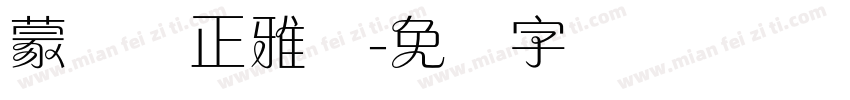 蒙纳简正雅兰字体转换