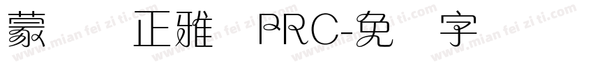 蒙纳简正雅兰PRC字体转换