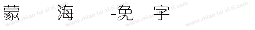 蒙纳简海报体字体转换