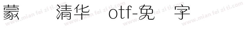 蒙纳简清华体otf字体转换