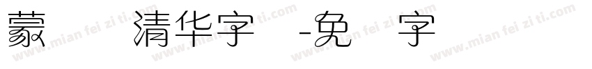 蒙纳简清华字体字体转换