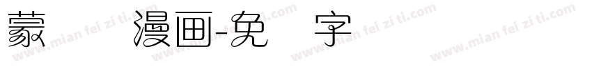 蒙纳简漫画字体转换