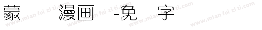 蒙纳简漫画体字体转换