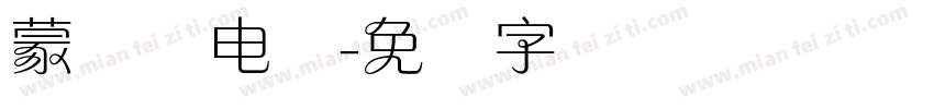蒙纳简电脑字体转换