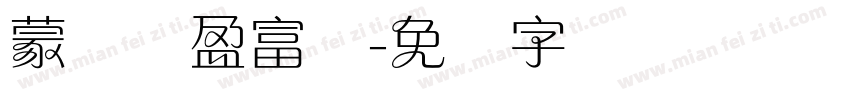 蒙纳简盈富体字体转换