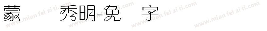 蒙纳简秀明字体转换