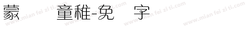 蒙纳简童稚字体转换