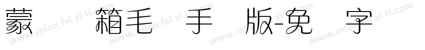 蒙纳简箱毛体手机版字体转换