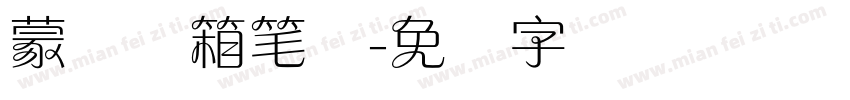 蒙纳简箱笔体字体转换