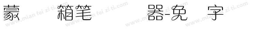 蒙纳简箱笔体转换器字体转换