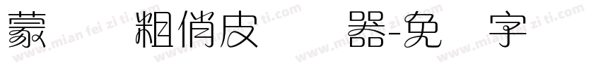 蒙纳简粗俏皮转换器字体转换
