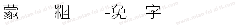蒙纳简粗圆体字体转换