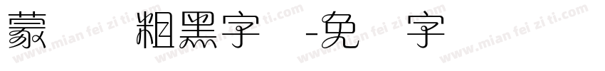 蒙纳简粗黑字体字体转换