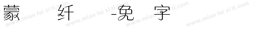 蒙纳简纤兰体字体转换